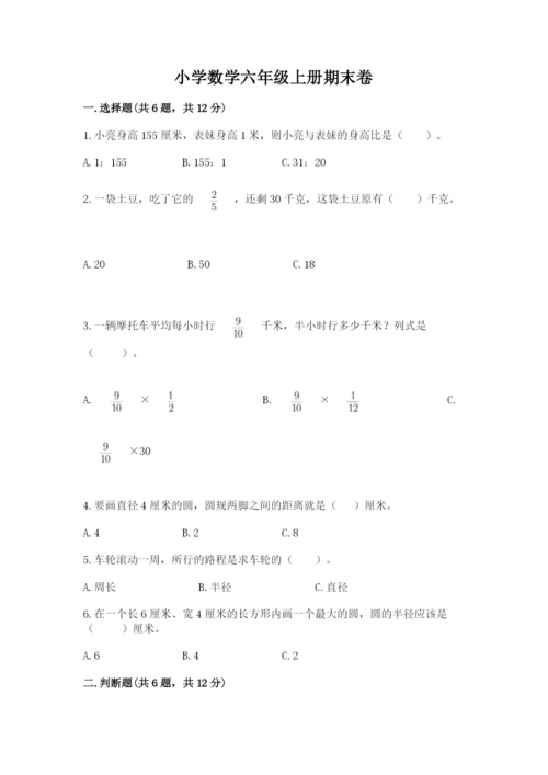 小学数学六年级上册期末卷及参考答案【研优卷】.docx