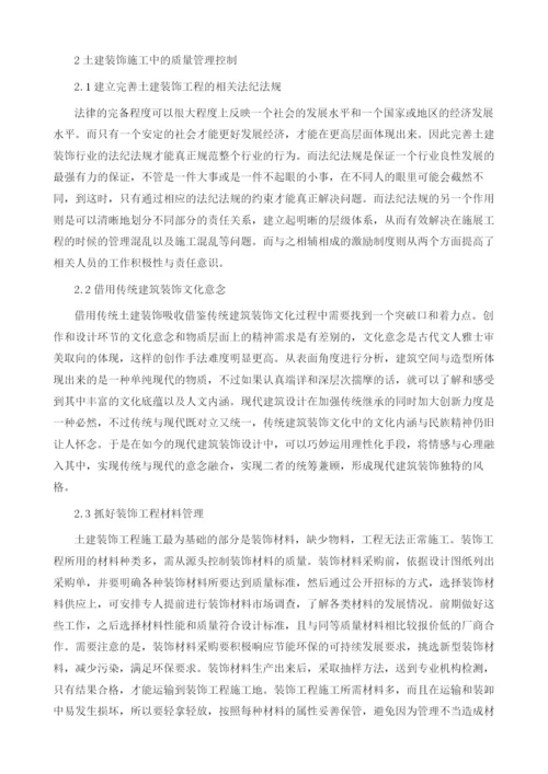 土建装饰施工中的质量管理控制研究.docx