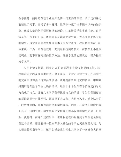 精编之年大学教师年终工作参考总结范文.docx