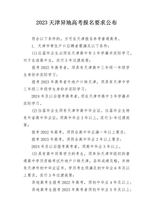 2023天津异地高考报名要求公布.docx