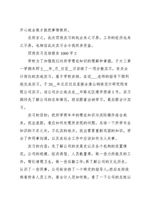 顶岗实习总结报告1000字范文
