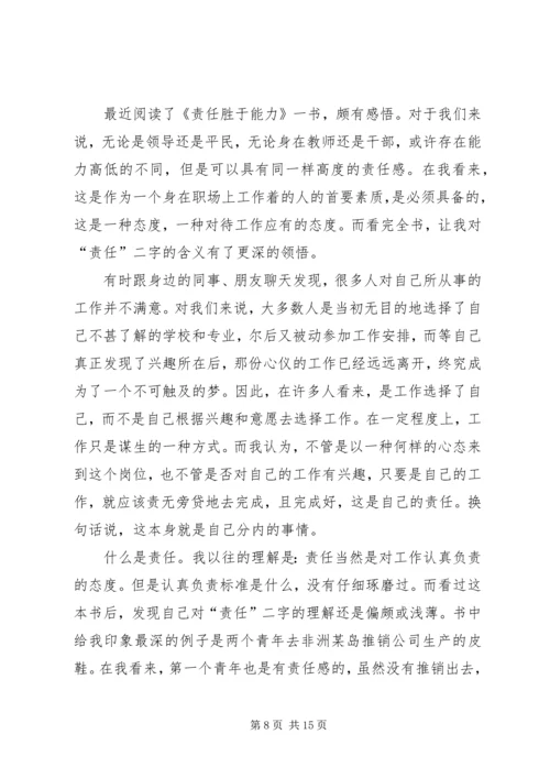 读“责任比能力更重要”一书有感_1.docx