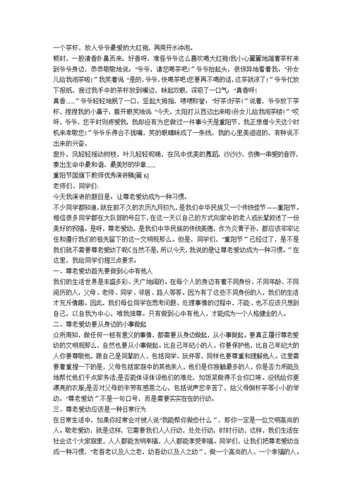 重阳节国旗下教师优秀演讲稿[优秀8篇]