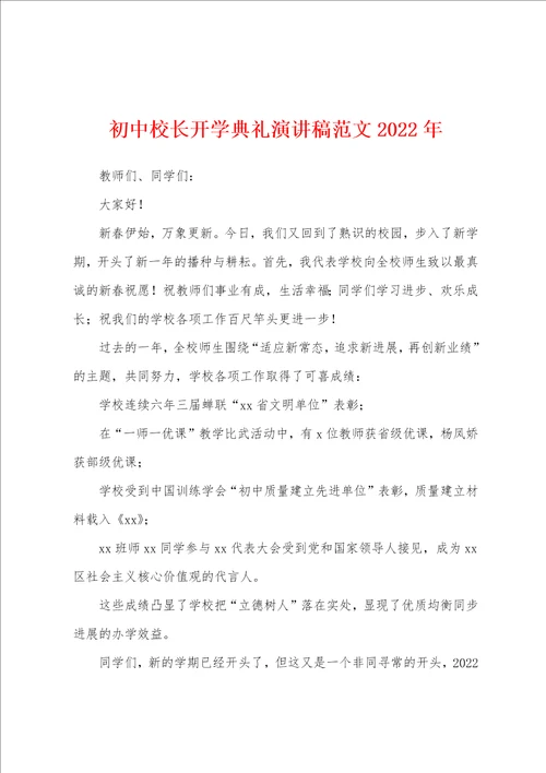 初中校长开学典礼演讲稿2022年