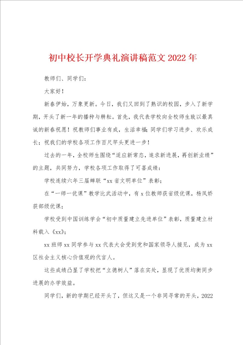 初中校长开学典礼演讲稿2022年