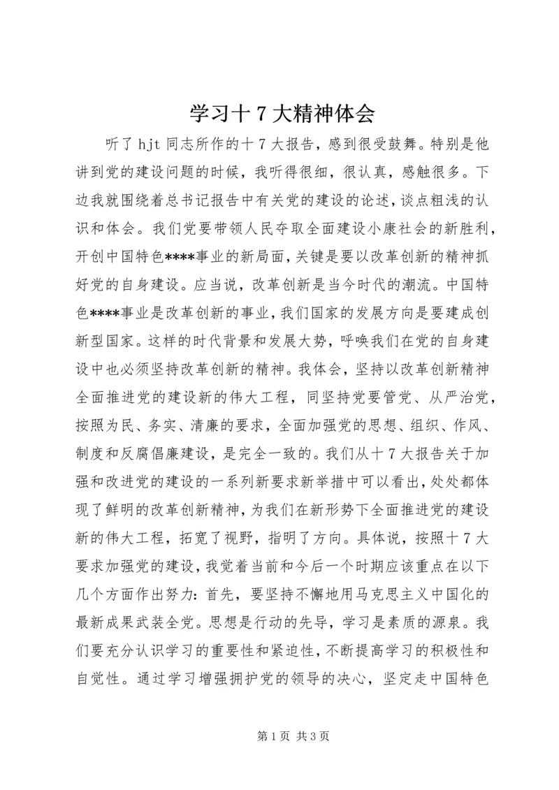 学习十7大精神体会 (2).docx