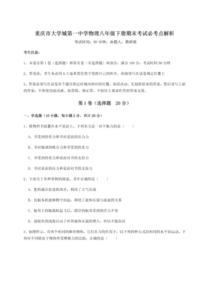 第二次月考滚动检测卷-重庆市大学城第一中学物理八年级下册期末考试必考点解析试卷（详解版）.docx