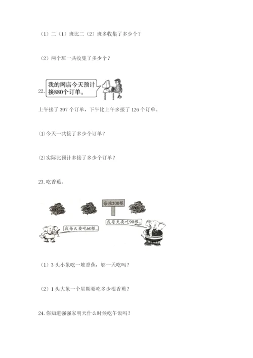 小学三年级数学应用题大全【模拟题】.docx