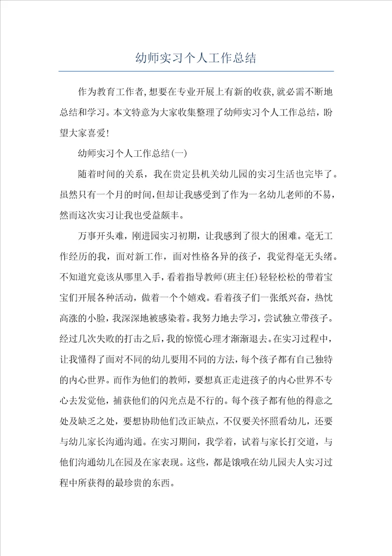 幼师实习个人工作总结