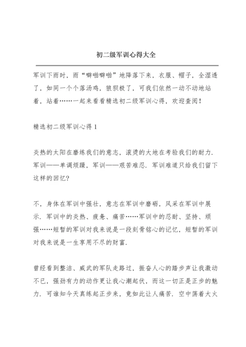 初二级军训心得大全.docx