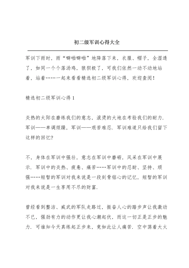 初二级军训心得大全.docx