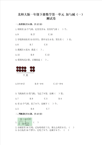 北师大版一年级下册数学第一单元加与减一测试卷1套