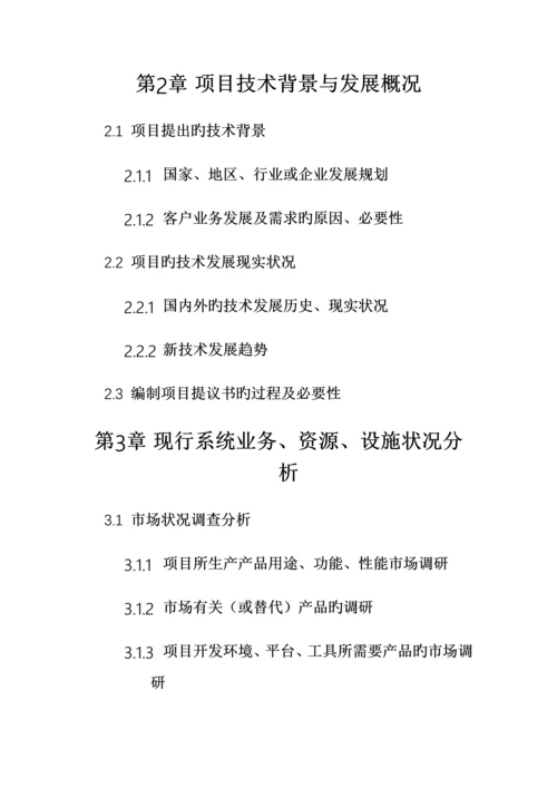 项目立项报告可行性研究分析模版.docx