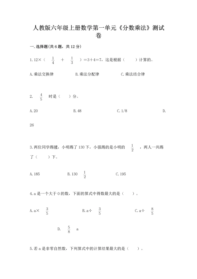 人教版六年级上册数学第一单元《分数乘法》测试卷及完整答案.docx