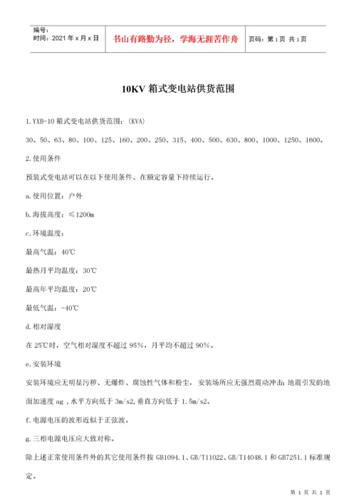 10KV箱式变电站技术标准.docx