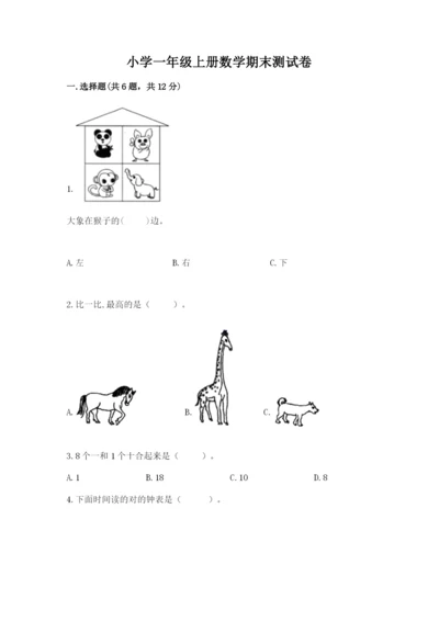 小学一年级上册数学期末测试卷附完整答案【有一套】.docx