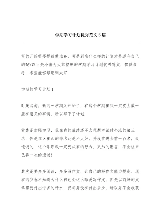 学期学习计划优秀范文5篇