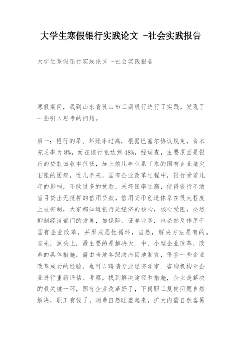 大学生寒假银行实践论文 -社会实践报告.docx