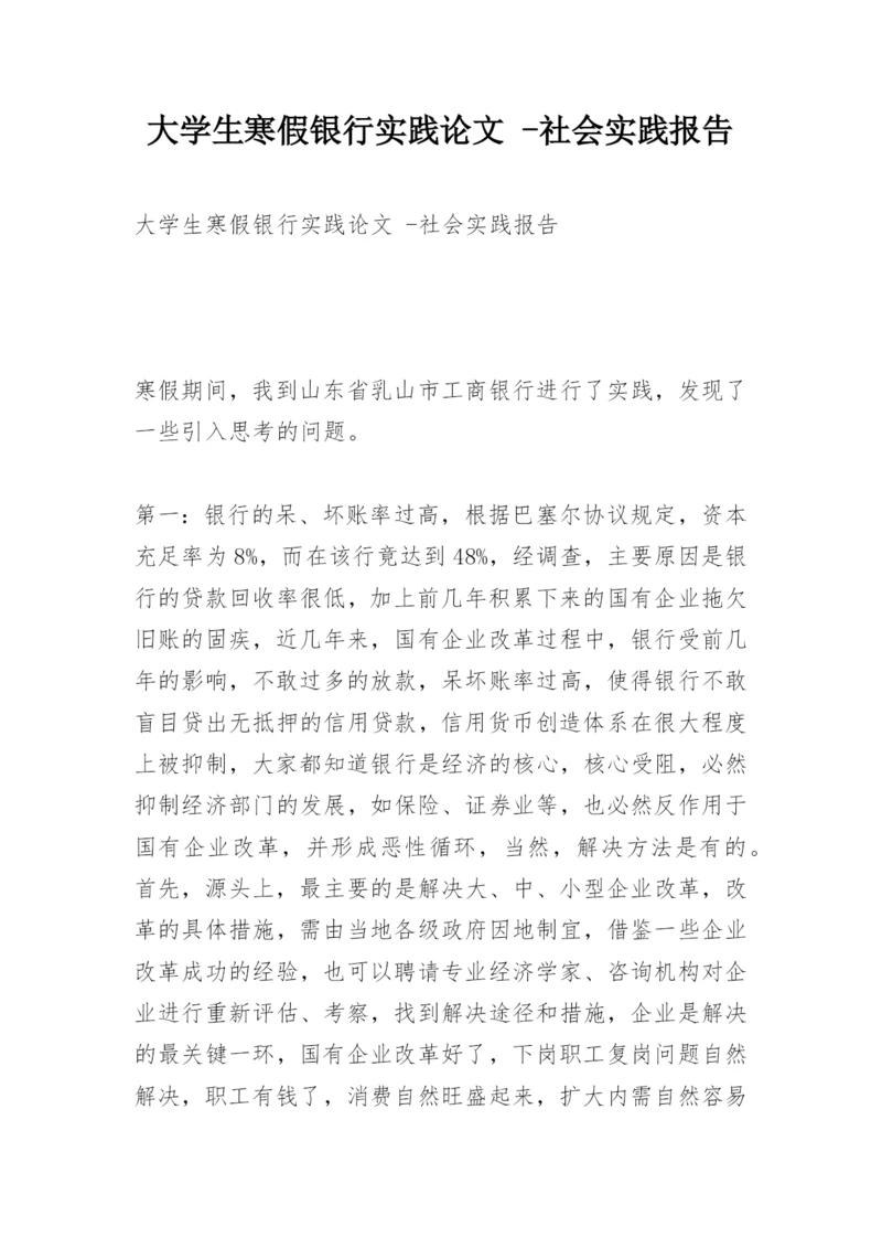 大学生寒假银行实践论文 -社会实践报告.docx