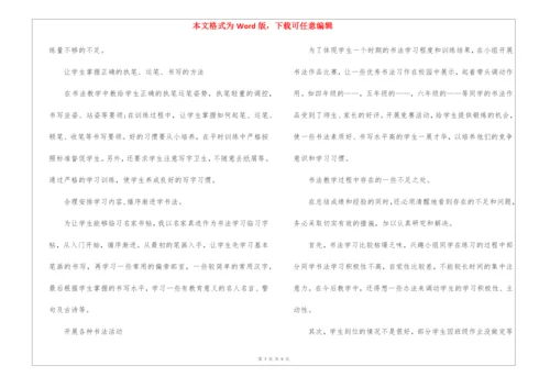 小学书法社团活动总结七篇.docx