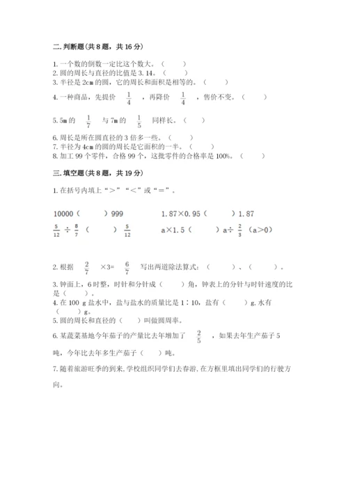 2022人教版六年级上册数学期末考试卷附参考答案（研优卷）.docx