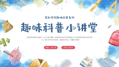 红蓝手绘风格趣味科普小讲堂主题班会PPT课件