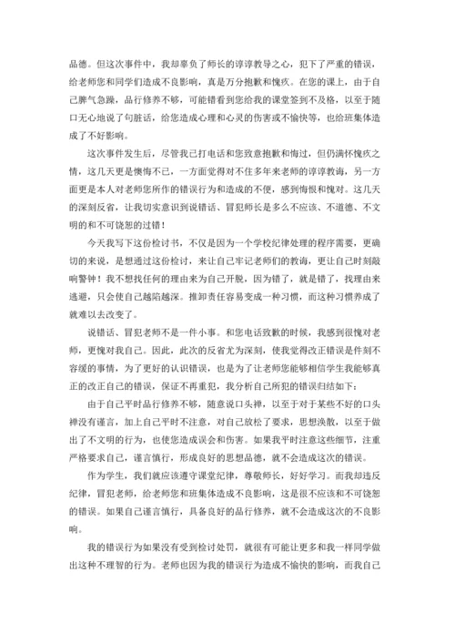 说错话检讨书（通用11篇）.docx