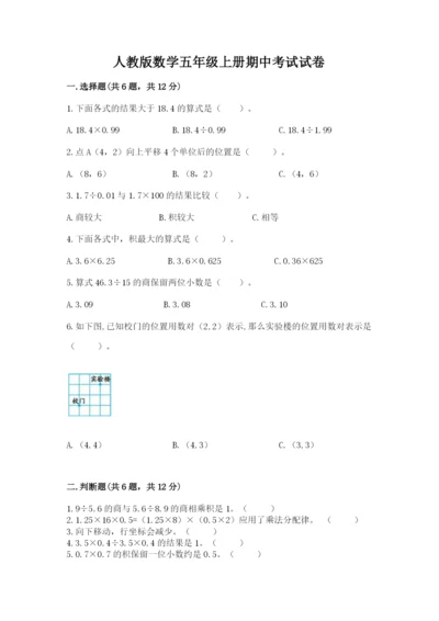 人教版数学五年级上册期中考试试卷及完整答案【网校专用】.docx