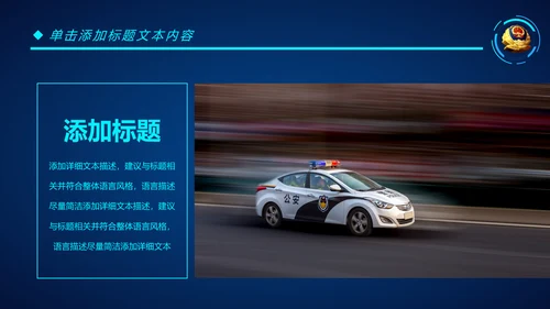 蓝色科技公安警察特警武警网络民警PPT