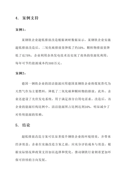 钢铁企业超低排放改造方案