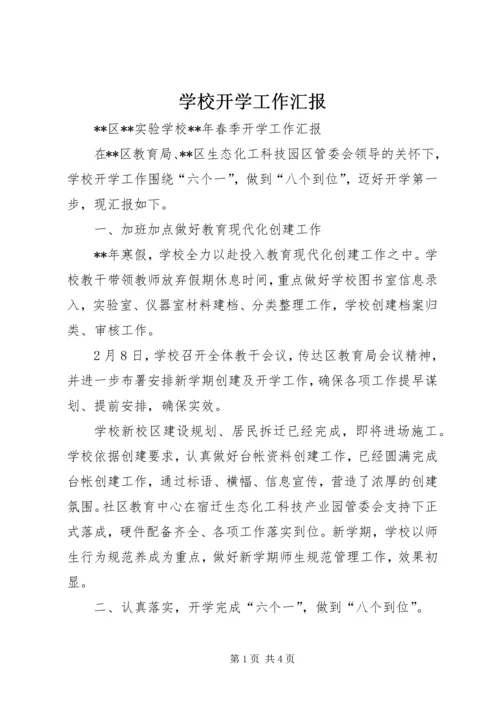 学校开学工作汇报 (9).docx