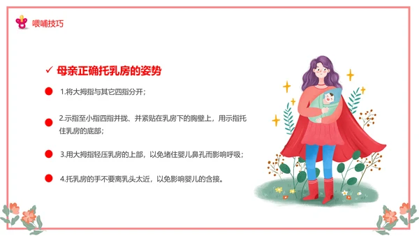 世界母乳喂养周关爱新生婴儿宝妈带娃PPT模板