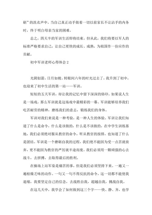 初中军训老师心得体会.docx