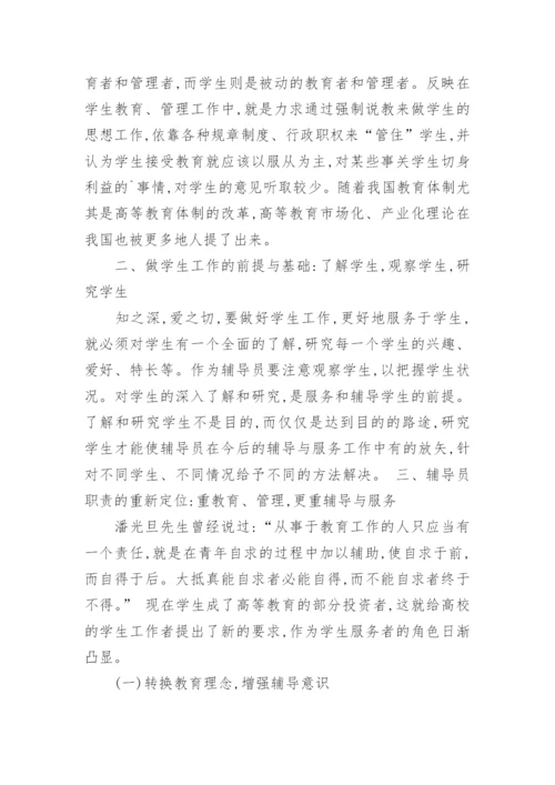 高校辅导员职责定位研究论文.docx