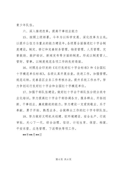 市红十字会工作计划 (2).docx