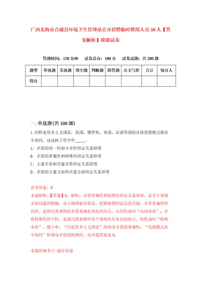 广西北海市合浦县环境卫生管理站公开招聘临时聘用人员50人答案解析模拟试卷3