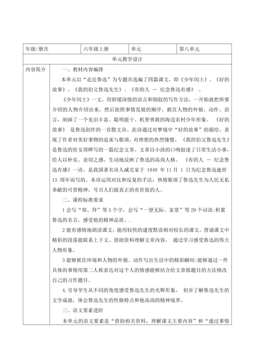 统编版六年级上册语文第八单元大单元教案