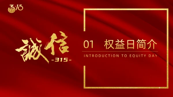 诚信315国际消费者日通用PPT
