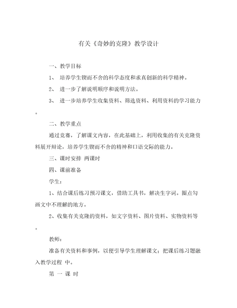 有关《奇妙的克隆》教学设计