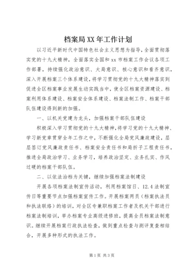 档案局XX年工作计划 (3).docx