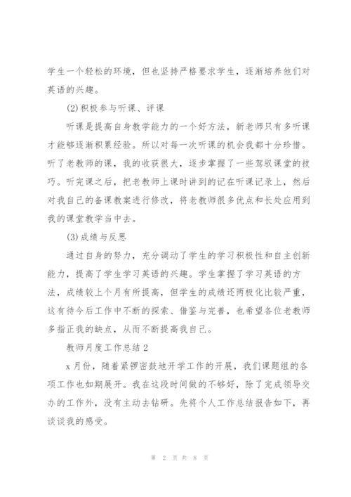 教师月度工作总结五篇.docx