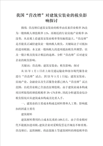 我国“营改增对建筑安装业的税负影响探讨