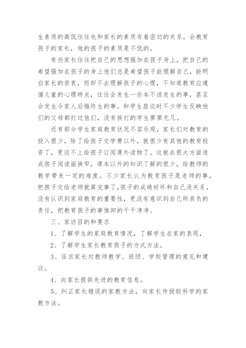 班主任家访计划.docx