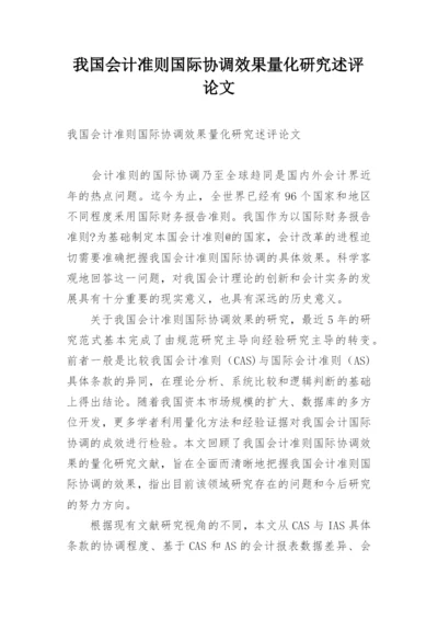 我国会计准则国际协调效果量化研究述评论文.docx