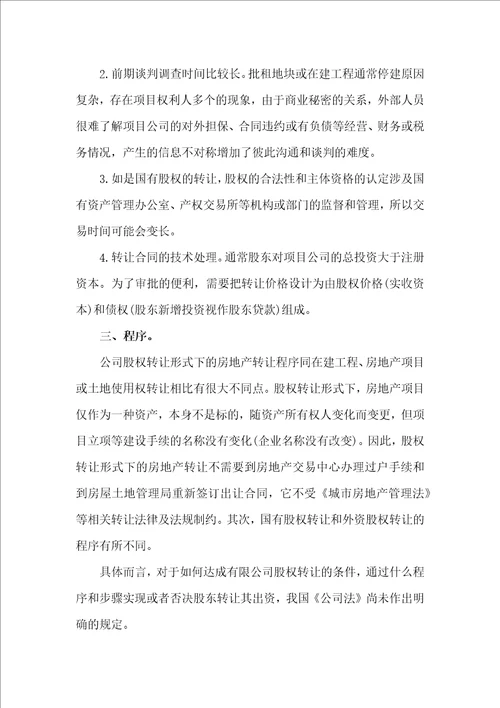 律师收藏公司股权转让形式下的房地产转让的优缺点、转让程序及风险分析