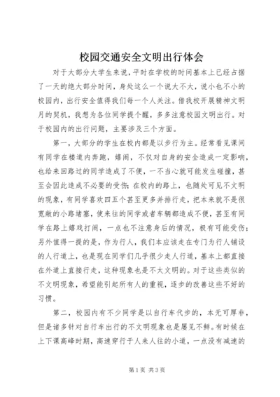 校园交通安全文明出行体会.docx