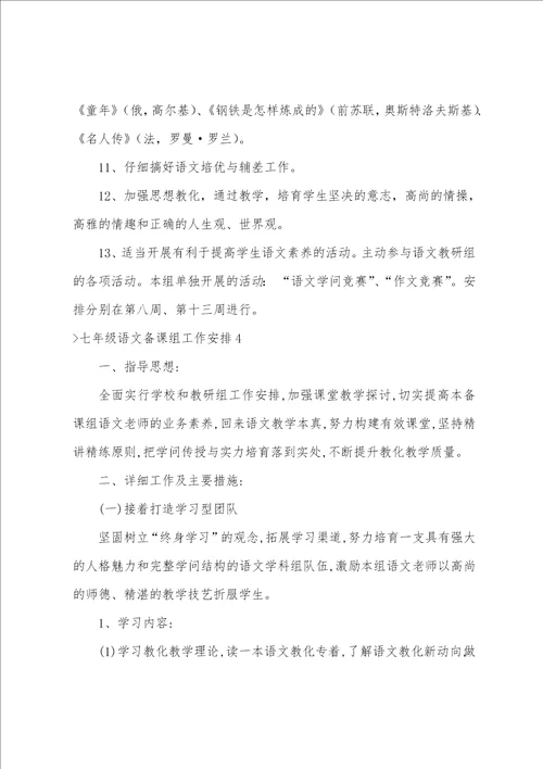 七年级语文备课组工作计划14篇七年级语文备课组计划