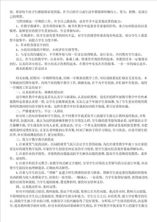 期末的教师工作总结