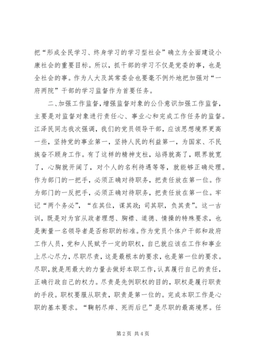 加强干部监督是搞好人大监督的有效途径讲话稿.docx