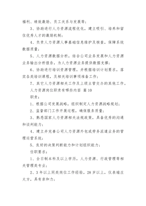 人力资源岗位职责有哪些内容.docx